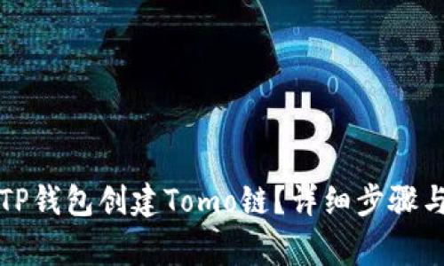 如何使用TP钱包创建Tomo链?详细步骤与注意事项