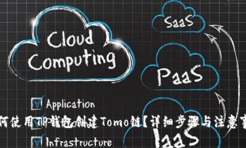 如何使用TP钱包创建Tomo链?详细步骤与注意事项