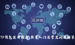 TP钱包使用指南：新手入门