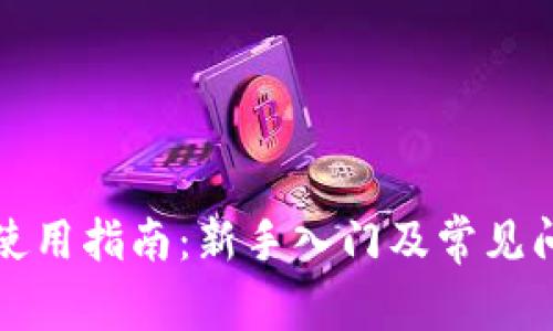 TP钱包使用指南:新手入门及常见问题解答