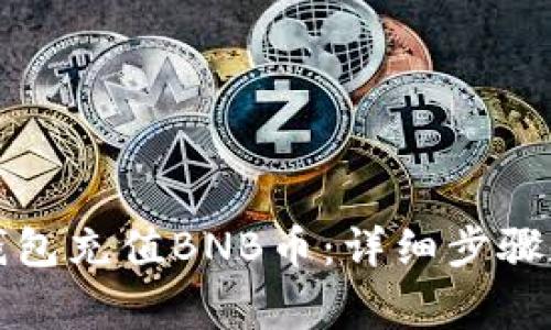 如何在TP钱包充值BNB币：详细步骤和注意事项