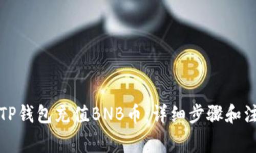 如何在TP钱包充值BNB币：详细步骤和注意事项