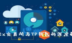 OKEx交易所与TP钱包的深度