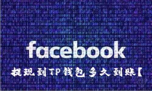 提现到TP钱包多久到账？
