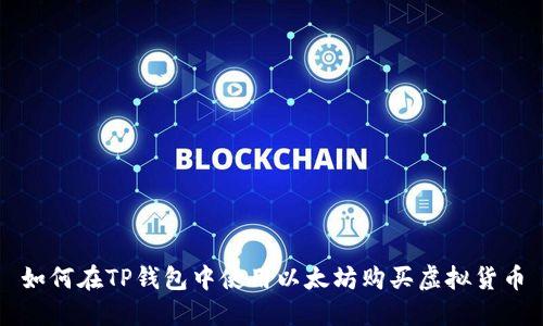 如何在TP钱包中使用以太坊购买虚拟货币