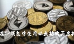 如何在TP钱包中使用以太坊