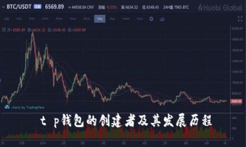 t p钱包的创建者及其发展历程