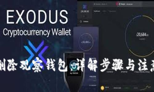 如何删除观察钱包：详解步骤与注意事项