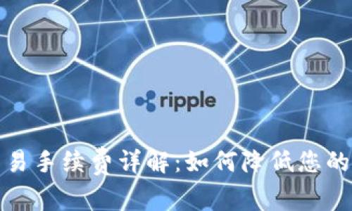 TP钱包交易手续费详解：如何降低您的交易成本