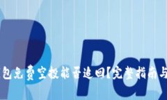TP钱包免费空投能否追回？