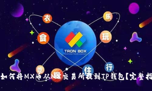 : 如何将MX币从MX交易所提到TP钱包？完整指南