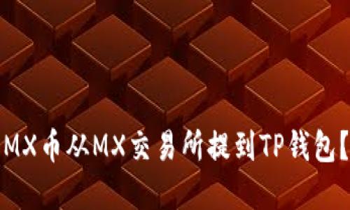 : 如何将MX币从MX交易所提到TP钱包？完整指南