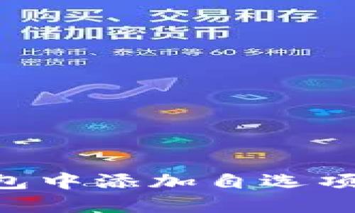 如何在TP钱包中添加自选项目：详细指南
