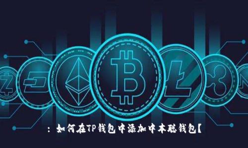 : 如何在TP钱包中添加中本聪钱包？