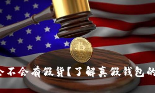 t p钱包会不会有假货?了解真假钱包的识别方法