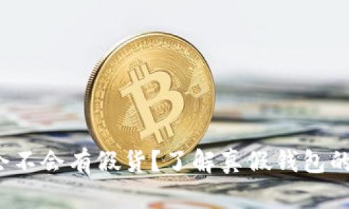 t p钱包会不会有假货?了解真假钱包的识别方法