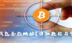 如何同步TP钱包合约地址？