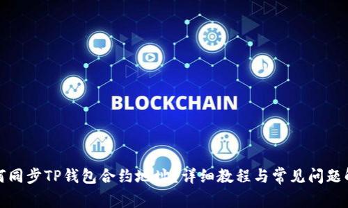 如何同步TP钱包合约地址?详细教程与常见问题解答