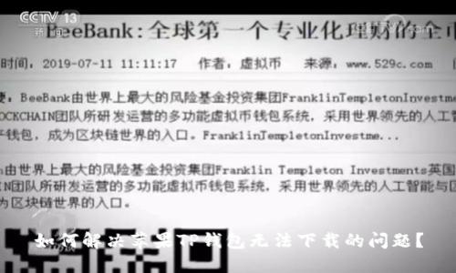 如何解决苹果TP钱包无法下载的问题？