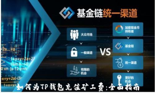 如何为TP钱包充值矿工费:全面指南