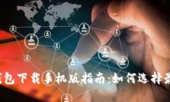 2023年数字钱包下载手机版