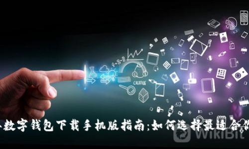 2023年数字钱包下载手机版指南:如何选择最适合你的应用