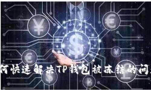 如何快速解决TP钱包被冻结的问题?