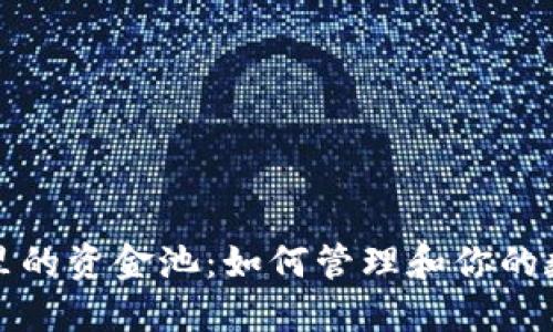 TP钱包里的资金池：如何管理和你的数字资产