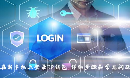如何在新手机上登录TP钱包：详细步骤和常见问题解答