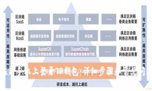 如何在新手机上登录TP钱包：详细步骤和常见问题解答