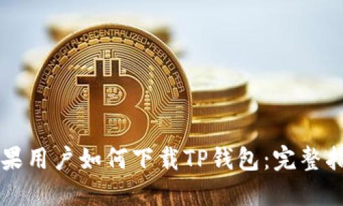 苹果用户如何下载TP钱包:完整指南