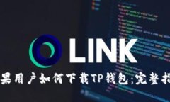 苹果用户如何下载TP钱包：
