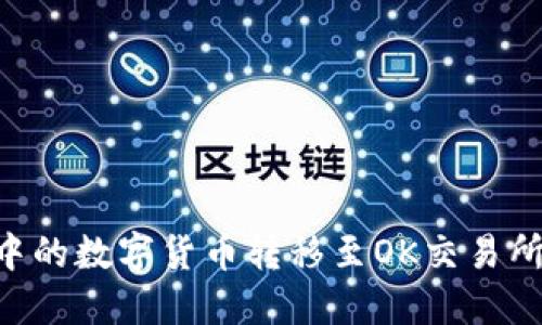 如何将TP钱包中的数字货币转移至OK交易所:详细操作指南