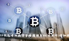 如何将TP钱包中的数字货币