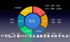  TP钱包：了解USDT及其在数