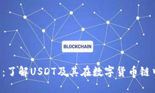 TP钱包:了解USDT及其在数字货币链中的应用