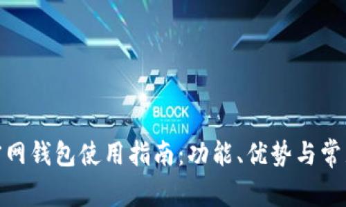 imToken官网钱包使用指南：功能、优势与常见问题解析