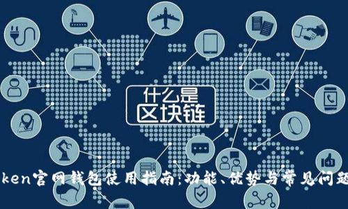 imToken官网钱包使用指南：功能、优势与常见问题解析