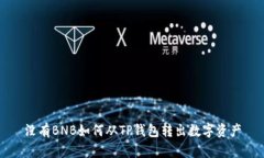 没有BNB如何从TP钱包转出数