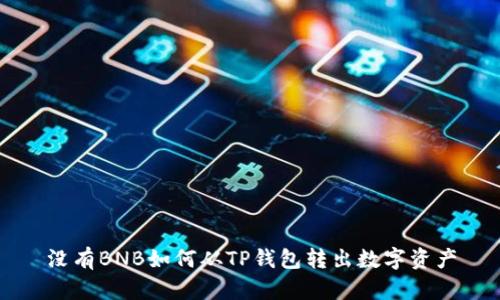 没有BNB如何从TP钱包转出数字资产