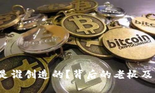  TP钱包是谁创造的？背后的老板及团队揭秘