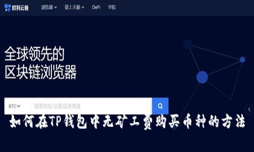 如何在TP钱包中无矿工费购买币种的方法