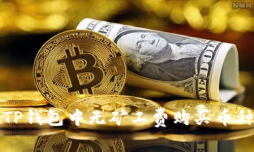 如何在TP钱包中无矿工费购买币种的方法