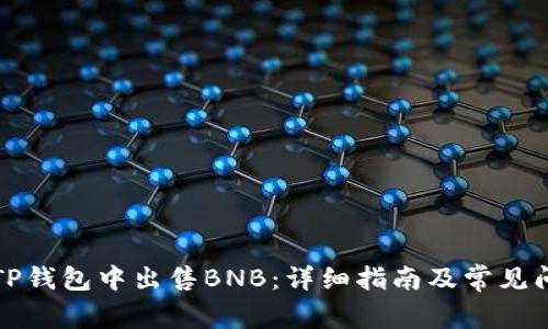 如何在TP钱包中出售BNB:详细指南及常见问题解答
