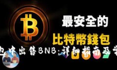 如何在TP钱包中出售BNB：详