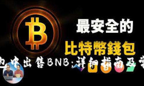 如何在TP钱包中出售BNB:详细指南及常见问题解答