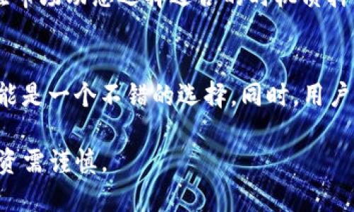   如何利用TP钱包挖掘WIN币：新手指南 / 
 guanjianci TP钱包, WIN币, 数字货币, 钱包挖矿 /guanjianci 

近年来，随着区块链技术的迅猛发展，数字货币市场也逐步繁荣。在这一市场中，WIN币作为一款新兴的数字货币，因其相关的应用和潜在价值受到了越来越多用户的关注。而TP钱包作为一款功能强大的数字货币钱包，逐渐成为用户进行WIN币挖掘的重要工具之一。本文将介绍如何利用TP钱包挖掘WIN币，包括相关步骤、注意事项，以及一些常见问题的解答，帮助新手用户快速上手。

TP钱包的介绍
TP钱包（TokenPocket）是一款功能全面的数字货币钱包，支持多种区块链资产的存储、管理和交易。与传统的钱包相比，TP钱包具有去中心化、安全性高、操作便捷等优势。用户可以通过TP钱包管理不同类型的数字货币，包括但不限于主流的比特币、以太坊、以及各种代币。同时，TP钱包还支持去中心化应用（dApp）的使用，用户可以通过它方便地访问各种区块链项目。

WIN币简介
WIN币全称是WINk，作为一个基于区块链的娱乐平台，WINk旨在为用户提供一个去中心化的在线娱乐平台。与传统的在线娱乐平台不同，WINk采用了区块链技术，以确保用户交易的透明性和安全性。用户不仅可以在WINk平台上玩游戏、进行赛事投注等，还可以通过参与其生态系统来获得动态收益。其中，WIN币作为其平台内的主要代币，扮演着重要的角色。

如何使用TP钱包挖掘WIN币
挖掘WIN币的过程主要分为几个步骤，包括下载和注册TP钱包、获取WIN币、参与挖矿活动等。以下是详细步骤：

h4步骤一：下载和注册TP钱包/h4
首先，用户需要在手机应用商店或官方网页下载TP钱包。安装完成后，按照提示进行注册。用户可以选择创建自己的钱包，或者导入已有的钱包地址。请务必妥善保管私钥和助记词，以防止资产丢失。

h4步骤二：获取WIN币/h4
在TP钱包中，用户可以通过购买、交易或参与其他活动获得WIN币。用户可以通过与其他用户进行交易或者在交易所购买WIN币，并将其转入TP钱包中。此时，建议用户在去中心化交易所（DEX）并结合流动性挖矿等方式获取WIN币，以降低获取成本。

h4步骤三：参与WIN币的挖矿活动/h4
获取WIN币后，接下来便是参与挖矿活动。通常，用户需要将一定数量的WIN币质押在WINk平台上，然后根据质押的数量和时间进行收益分配。这一过程称为