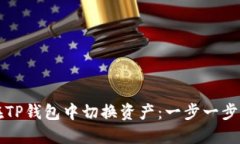 如何在TP钱包中切换资产：