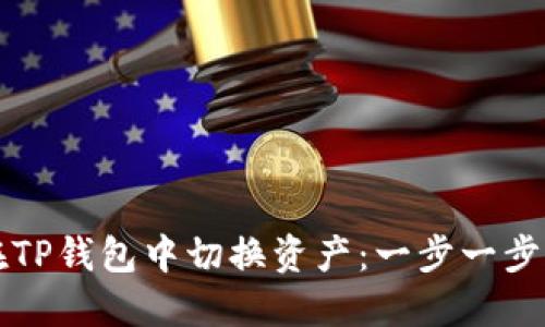 如何在TP钱包中切换资产:一步一步的指南