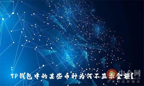 :
TP钱包中的某些币种为何不显示金额？